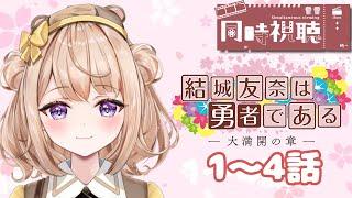【完全初見! #同時視聴】『結城友奈は勇者である-大満開の章-』1~4話を一緒に見よう♪【新人Vtuber/御手洗コマ】