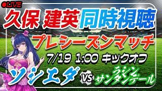 【サッカー/久保建英】同時視聴「ソシエダ VS ラシン・サンタンデール」 【プレシーズンマッチ /Vtuber/ラリーガ】