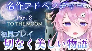 【To the Moon】ストーリーが凄く良いらしいです🌃✨️初見プレイ2【飴村こっとん☁🍭】#新人vtuber #ゲーム実況
