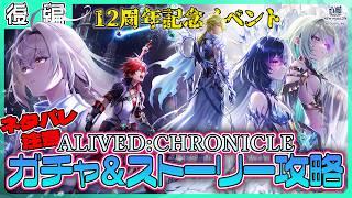 ※ネタバレ注意※【白猫プロジェクト NEW WORLD'S】祝12周年‼ 記念イベント後編攻略『ALIVED:CHRONICLE』【灯赫】