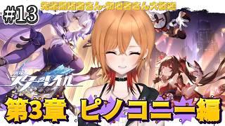 【 #崩壊スターレイル 】 #13 第3章 ピノコニー編!突入!【 もるた / #vtuber 】
