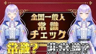 【全国一般人常識チェック】果たして巡梨に教養はあるのか?【巡梨にはる/個人勢VTuber】