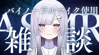 【#雑談】ASMRではあるはずよ #バイノーラルマイク #ASMR