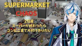 【片付けゲーム】 2日目 別ステージも片付けきりたい【SUPERMARKET CHAOS 】#新人Vtuber