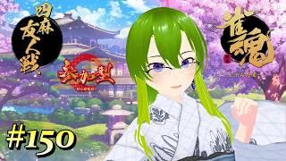 【雀魂 #150】♢参加型友人戦(四麻東風)♢初見・常連さんどなたでも♢【御形/Vtuber】