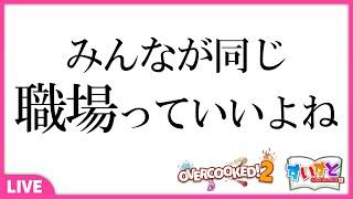 【Overcooked! 2】みんなが同じ職場っていいよね 【青空はんも/甘癒蜜/朱央こあ/ハリル/黒井クロ美】