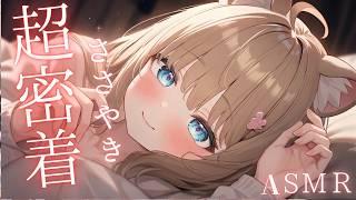 【ASMR多め】耳元密着💛ゼロ距離囁き雑談ASMR/綿棒/囁き吐息/ EarCleaning, Tingle, Triggers for Sleep