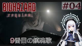 【#biohazardrequiem 】初見で行く恐怖の町への帰還 ※ネタバレ注意 #04 【#vtuber 】