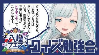 【作業雑談】八煌フェスのクイズに向けてお勉強!みんなで山張るぞ!|初見さん歓迎✨【個人VTuber】【花里透】