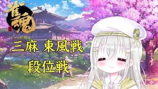 【雀魂/段位戦】まったり麻雀(三麻)初心者 【 樋珠祈璃】※日本語/中文OK