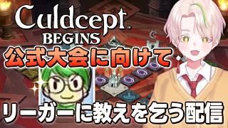 【カルドセプトビギンズ】教えてヨシさん!大会に向けて熟練セプターに環境を学ぶ!【Culdcept/とうふのカド/Vtuber】