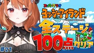 【 ヨッシーアイランド 】へたっぴメイドが完全クリア目指す!100点とるぞっ💯# 21【 Vtuber / 朝比奈めいこ 】