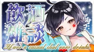 【初見さん大歓迎】みんなと飲む!飲酒配信します!大人はお酒!良い子はジュースだよ!【新人VTuber/3D】