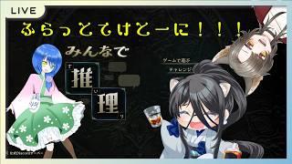 【フラてけ】誘導枠!今日は概要欄のチャンネルでやるよーー!!【みんなで推理】