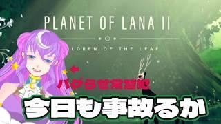 【Planet of Lana2】静寂と美。この世界に心奪われる…どこか寂しい美ゲー、再び【ゲーム配信】☆4