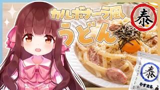 🔴【料理配信 / カメラ】カルボナーラ風うどん作る~~!🧀🥚【きゃらめる / Vtuber】