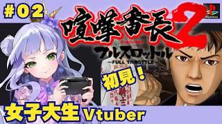 【喧嘩番長2】女子大生vtuberのレトロゲーム配信/青春の光と闇をフルスロットルで駆け抜けた漢たちの記録【喧嘩番長2フルスロットル】【vtuber個人勢】