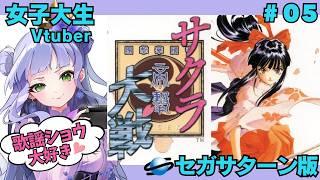 【サクラ大戦】7話~/歌謡ショウ大好き💛ゲームは初見 ! 女子大生vtuberのサクラ大戦実況【セガサターン実機 】【vtuber個人勢】