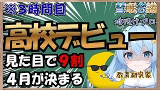 【高校デビュー】4月の新生活悩んでない?その悩み皆で解決してみせます【彗眠会議・入学&進学&就職】#生存戦略 #入学式 #お悩み相談 #新高校生 #学生