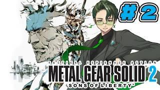 #2【#メタルギアソリッド2 】マスコレ2が出る前に1~3やっていく!【雷電:プラント編】