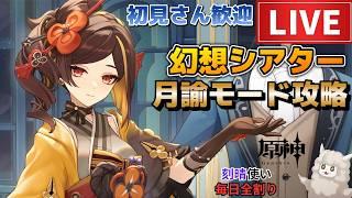 【原神】幻想シアター月諭アルカナ攻略!初見さん歓迎(・w・)b 空いた時間は聖遺物鑑賞OK【Genshin Impact】
