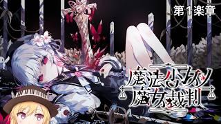【魔法少女ノ魔女裁判】ここから魔法少女という新たな物語が始まる 第1楽章 ※ネタバレあり 【三条葵姫Vtuber】