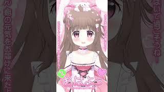 お兄ちゃん昨夜はぐっすり眠れたかな?💞#vtuber #jpvtuber #新人vtuber