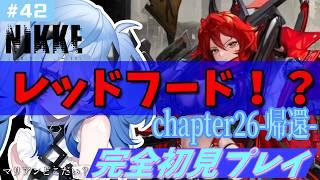 【NIKKE/chapter26/帰還】新人指揮官と見よう!レッドフード!?!?生きてた!!!【新人Vtuber/海ノぬち】