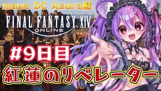 【FF14紅蓮のリベレーター】メインストーリー 9日目 #Vtuber 羽夢咲りの