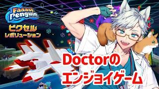 【FaaastPenguin】現役医師の『エンジョイゲーム』新シーズンを走る【Dr シロネコ】