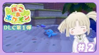 【ぽこあポケモンDLC第1弾】ぽこあポケモンを浴びている、大量に【縫守時 #新人Vtuber】#2