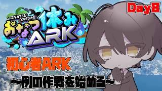 【#おなつ休みARK 】初心者ARK ~ 例の作戦動きます ~ Day8【ASA/ARK Survival Ascended/個人勢Vtuber /史門 】