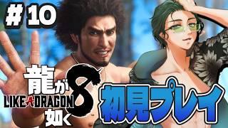 #10【#龍が如く8】春日ママ、全然見つかりません(T△T)【完全初見プレイ】