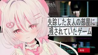 【失踪した友人の部屋に残されていたゲーム】なんかあったらしいけど【#新人vtuber /#ゲーム実況 】
