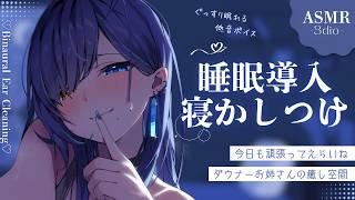 【ASMR】🎧低音お姉さんボイス×オイルマッサージ ⁝ 睡眠導入/耳かき/オイルマッサージ/Ear Cleaning for Sleep【碧輝りお/個人勢VTuber】