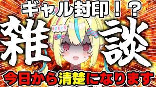 【 雑談 】ギャル封印!?本日より清楚でいかせていただきます…✨【 #新人Vtuber / #まじかるりかしちゃん / #個人Vtuber 】#雑談 #初見歓迎