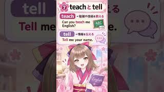 teach と tell の違い