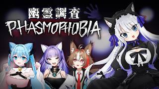 【Phasmophobia】ファズモ女子会をやるぞー!!【ホラー】