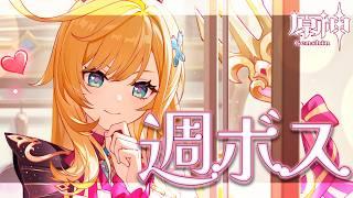 〖#原神〗久しぶりの週ボスマルチ🍨明日からバージョン後半だねぇ|初見さん歓迎〖#GenshinImpact/#げんしん/#嘉音canon〗