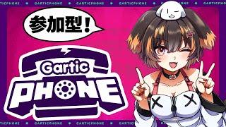 【#ガーティックフォン 参加型】久しぶりの!参加型お絵描きゲーム【初見さん大歓迎】