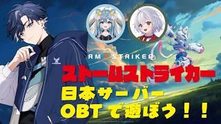 【StormStriker】今日からOBT!!5v5新作ゲーム! 那由多波音3 鳩本キュウ3 #StormStriker #vtuber #ゲーム配信 #初見さん大歓迎