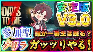【#7dtd参加型 】『安定版V3.0』今日はガッツリ遊びます✨ゲリラ配信やらないとは言ってないから😁【7Days to Die】【火原ヴァラ】【Vtuber】#ヴァラライブ