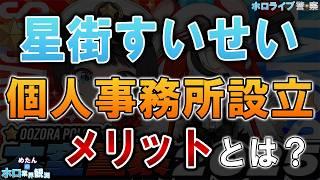 【ホロライブ警察】星街すいせい個人事務所設立 メリットとは?“半独立”を捜査