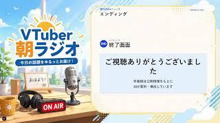 朝のVTuberニュース 2026-05-26