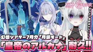 【#原神/幻想シアターVer:7月】LunaⅧ「月諭モード」攻略チャレンジ!『皇帝のアルカナ』手に入れるまで終われない!!【Vtuber/Genshinimpact】