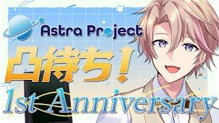 【 祝!1周年 】AstraProject設立から1年を記念して凸待ちを行います🌟