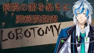 【ホラゲ】廃病院探索!廃墟って良いよな【#Lobtomy #新人Vtuber】