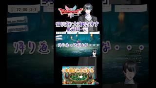 ダンジョンの帰り道大油断していた結果酷い目に遭う勇者御一行 #dq2 #ゲーム実況 #切り抜き #Vtuber #ドラクエ #ブイチューバー