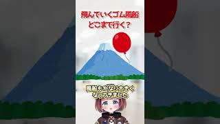 【再投稿】飛んでいくゴム風船どこまで行く⁉️今日から使えるゴムの雑学その14│#新人Vtuber #雑学 #shorts #ゴムリーナのおしごと
