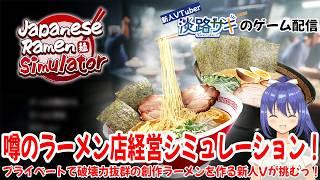 【Japanese Ramen Simulator vol.1】プライベートの創作ラーメンを再現したいっ!【Twitch同時配信】 #vtuber #初見プレイ配信